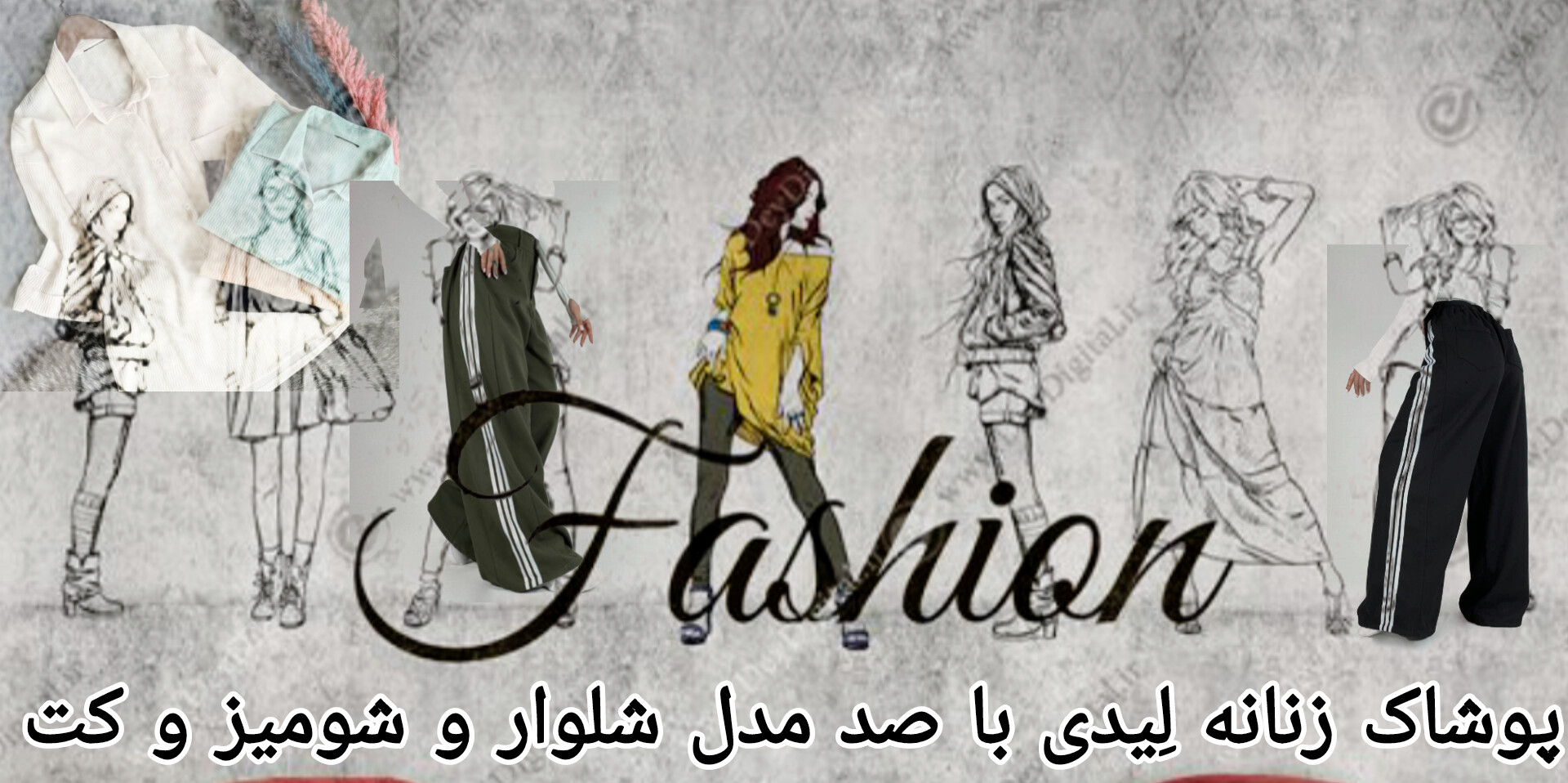 پوشاک زنانه لِیدی ، زیبایی و شیک بودن لیاقت لیدی های ماست.